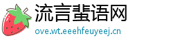 流言蜚语网